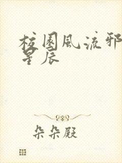 校园风流邪神叶星辰