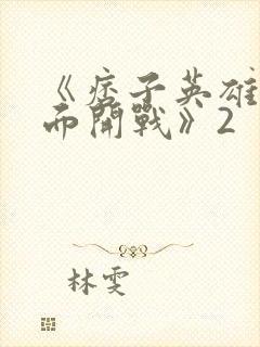 《痞子英雄之全面开战》2