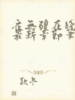 夜无疆在线阅读最新章节笔趣阁