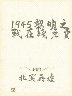 1945黎明之战在线免费观看