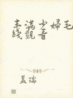 丰满少妇毛片在线观看封面