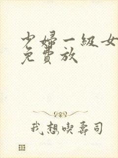 少妇一级女淫片免费放