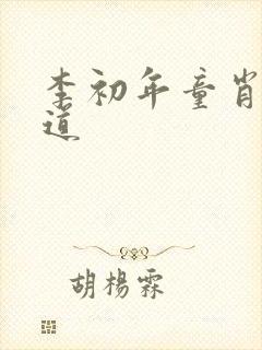 李初年童肖媛正道