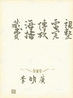 藏海传电视剧免费播放完整版10集