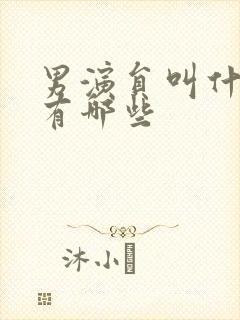 男演员叫什么军有哪些