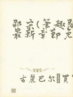 邵宋(笔趣阁)最新章节免费阅读