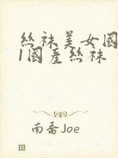 丝袜美女国产91国产丝袜封面