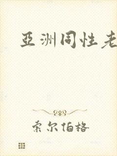 亚洲同性老头封面