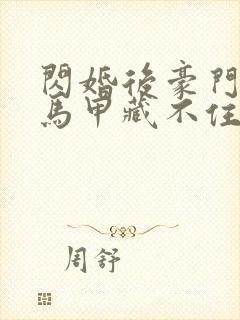 闪婚后豪门老公马甲藏不住了短剧全集