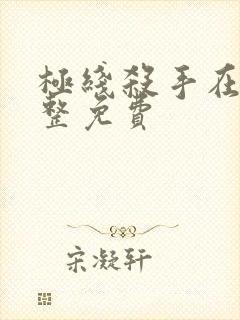 极线杀手在线完整免费