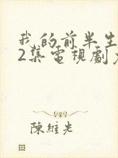 我的前半生第42集电视剧免费观看