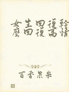 女生回复干嘛怎么回复高情商的话