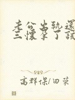 老公出轨还和小三怀孕了该怎么办