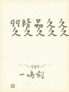 99精品久久久久久久久久久