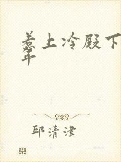 惹上冷殿下花暮年