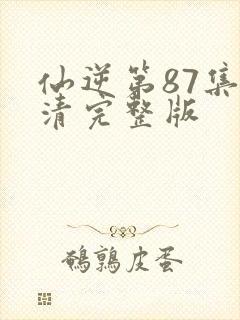 仙逆第87集高清完整版