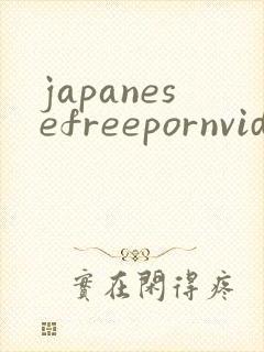 japanesefreepornvideos封面