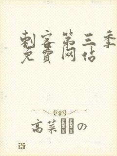 刺客第三季高清免费网站