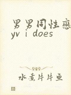 男男同性恋gayvⅰdoes