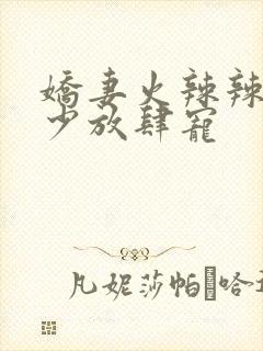 娇妻火辣辣:帝少放肆宠