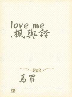 love me.枫与铃