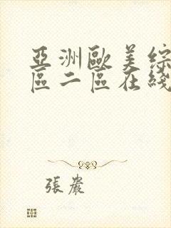 亚洲欧美综合一区二区在线封面