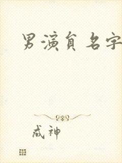 男演员名字带斌