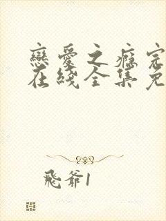 恋爱之瘾完整版在线全集免费观看校园