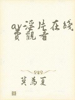 av淫片在线免费观看