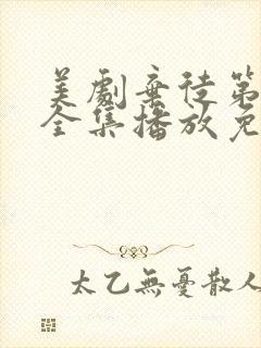 美剧弃徒第二季全集播放免费观看