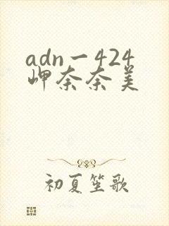 adn一424岬奈奈美