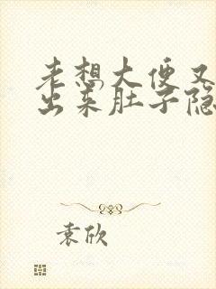 老想大便又拉不出来肚子隐隐作痛封面