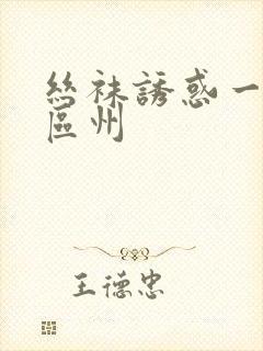 丝袜诱惑一区二区州