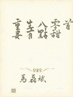 重生八零首长娇妻有点甜