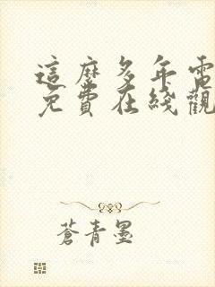 这么多年电视剧免费在线观看