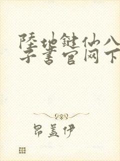陆地键仙八零电子书官网下载