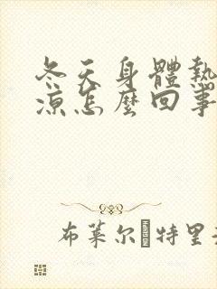 冬天身体热脚冰凉怎么回事封面