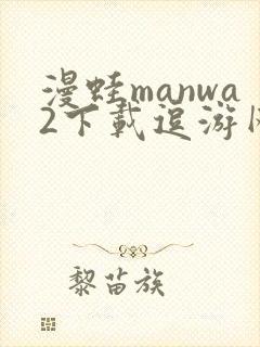 漫蛙manwa2下载逗游网