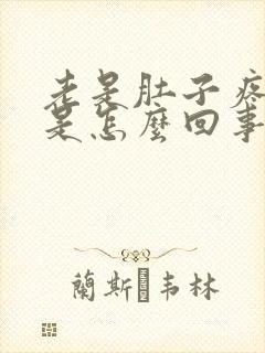 老是肚子疼拉稀是怎么回事