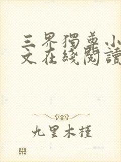 三界独尊小说全文在线阅读