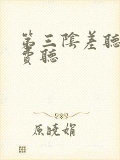 第三阴差听书免费听