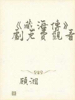 《藏海传》电视剧免费观看完整版