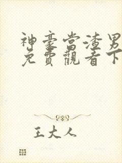 神豪当渣男漫画免费观看下拉式古风封面