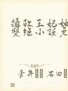 摄政王妃她医毒双绝小说免费阅读封面