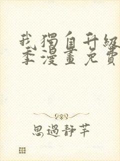 我独自升级第二季漫画免费完整版封面