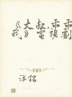 《大叔,乖乖宠我》电视剧