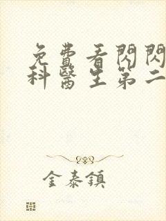 免费看闪闪的儿科医生第二季全集