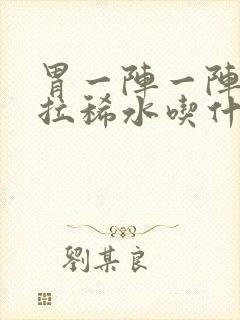 胃一阵一阵绞痛拉稀水吃什么药封面