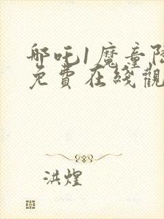 哪吒1魔童降临免费在线观看封面