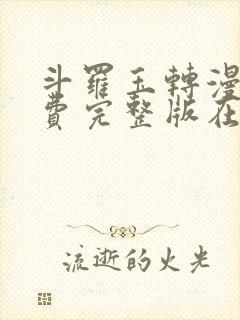 斗罗玉转漫画免费完整版在线阅读